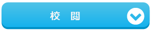 校閲