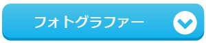 フォトグラファー
